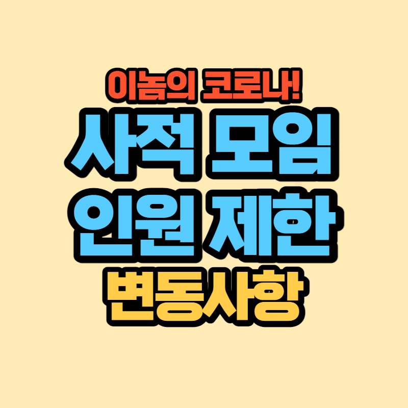 코로나 사적 모임 인원 제한 (1)