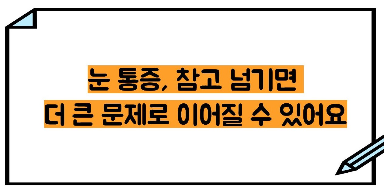 눈알이 빠질듯이 아픈이유