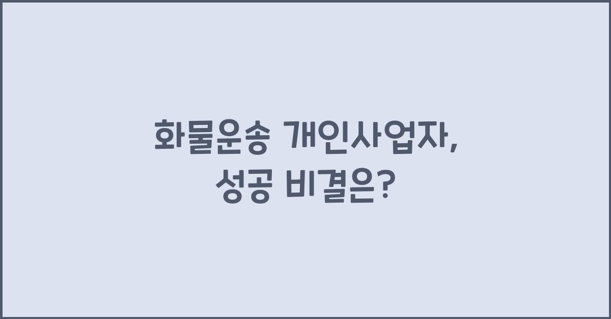화물운송 개인사업자