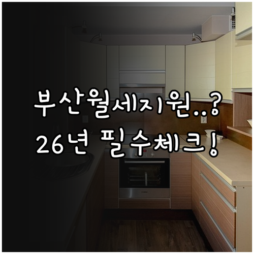 부산 청년월세지원 자격 조건 및 20..