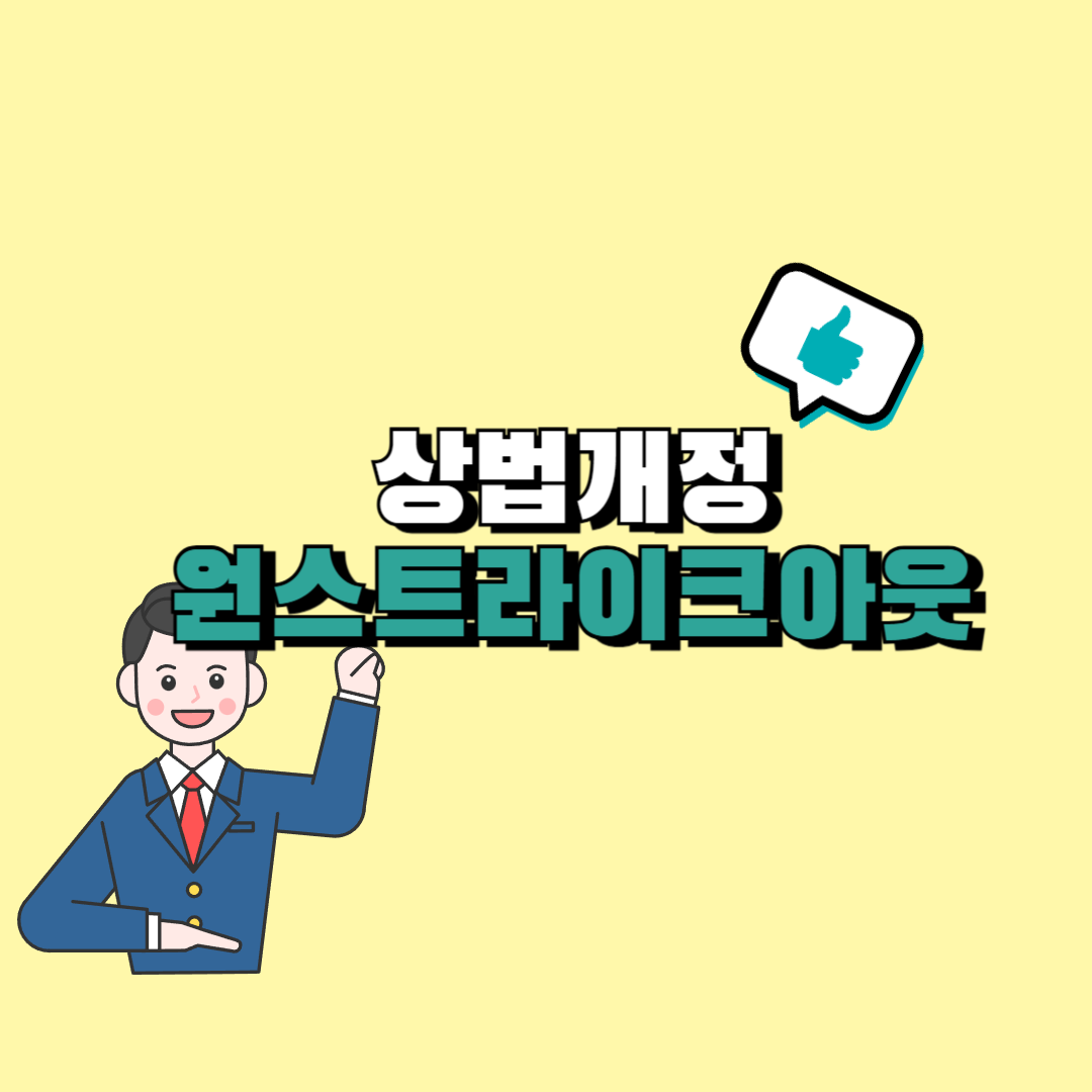 원스트라이크 아웃제란