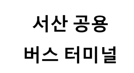 서산공용버스터미널의 버스 노선 및 시간표, 근처 역, 편의 시설, 주차장 정보