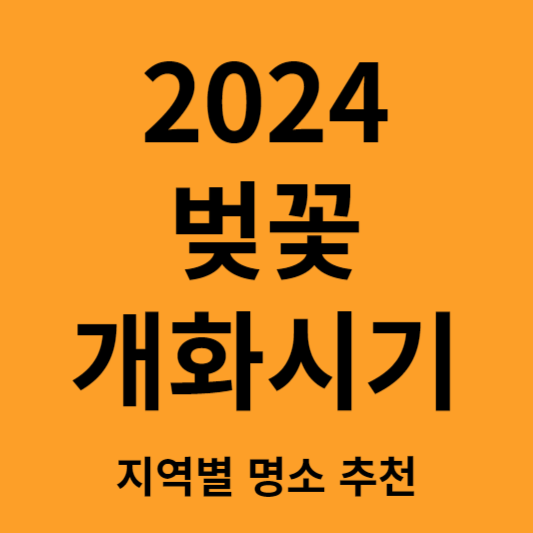 벚꽃개화시기알아보기