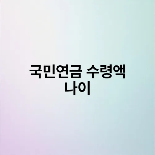 국민연금 수령액 나이