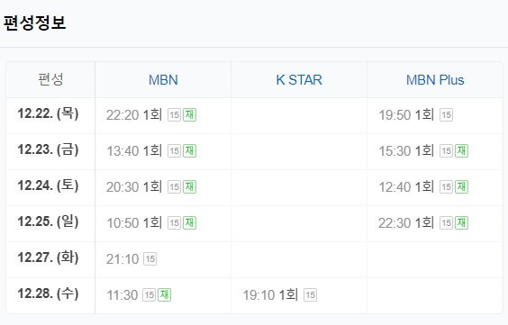 불타는트롯맨-재방송시간