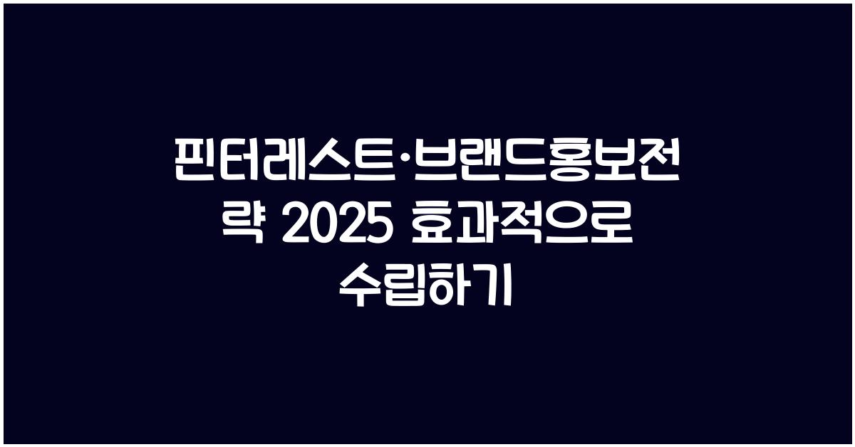 핀터레스트·브랜드홍보전략