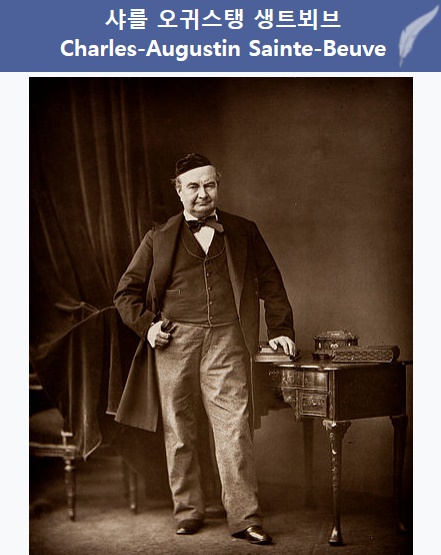 샤를 생트뵈브(출처 위키피디아)