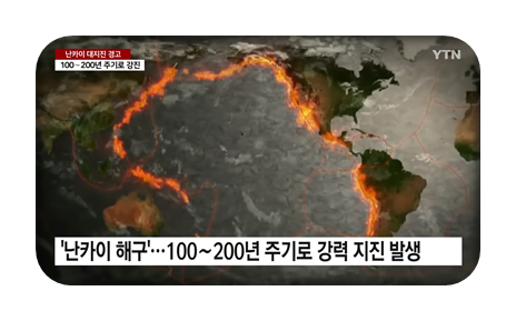 난카이 대지진 예고