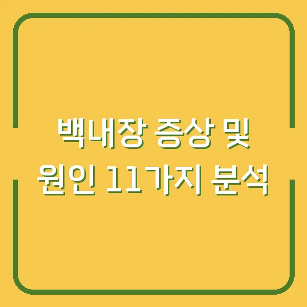 백내장 증상 및 원인 11가지 분석