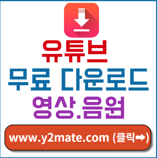 y2mate웹사이트 바로가기 썸네일