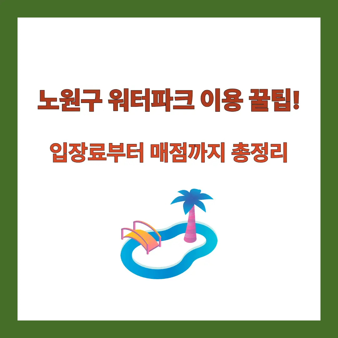 노원-워터파크