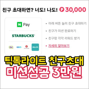 틱톡 라이트 출금 시 다른 계정 등록된 정보 해결 방법 안내_9