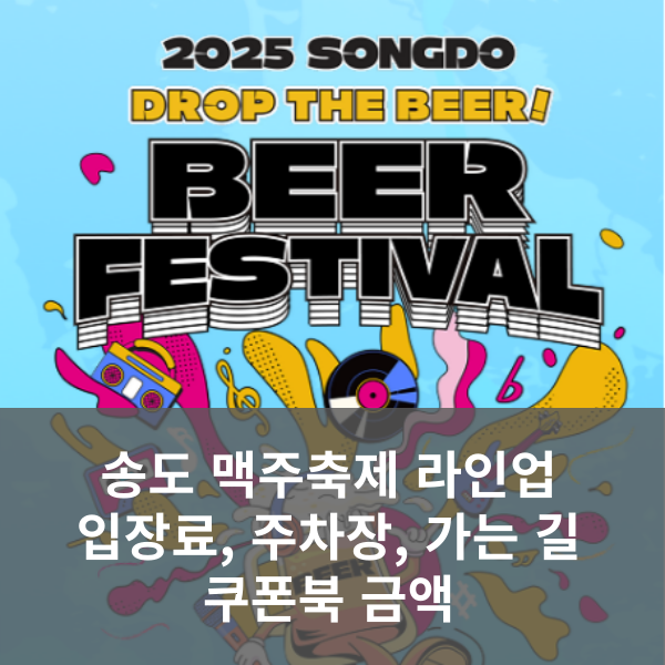 송도 맥주축제
