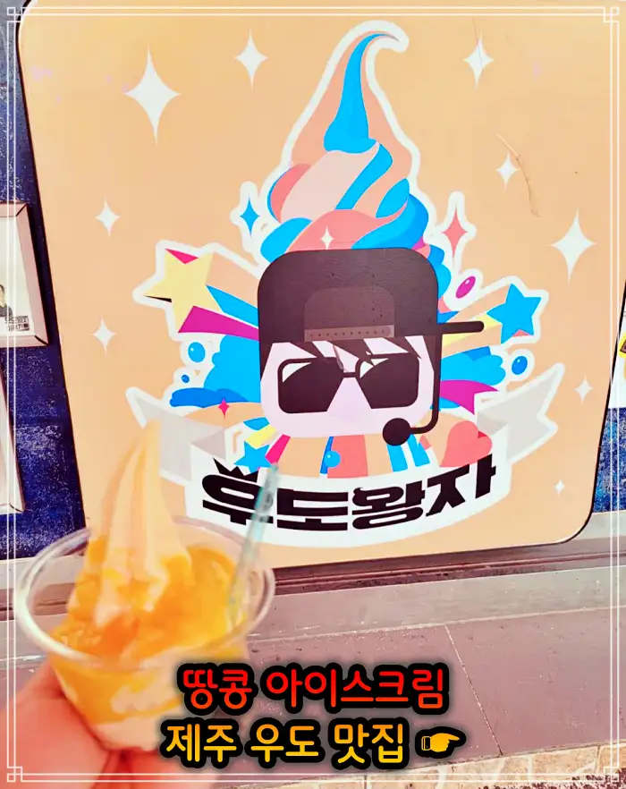 생생정보 제주 우도 땅콩 아이스크림 맛집