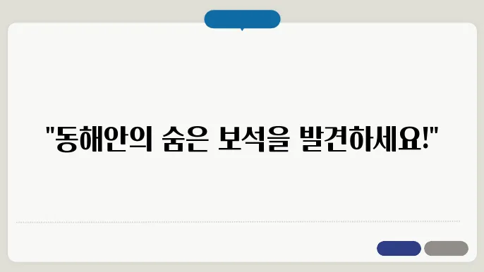동해안 당일 코스 여행지 추천