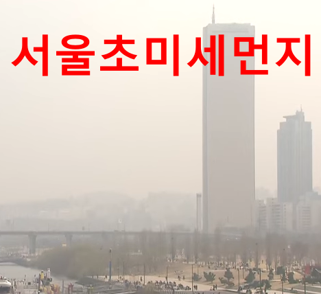 서울초미세먼지 전경