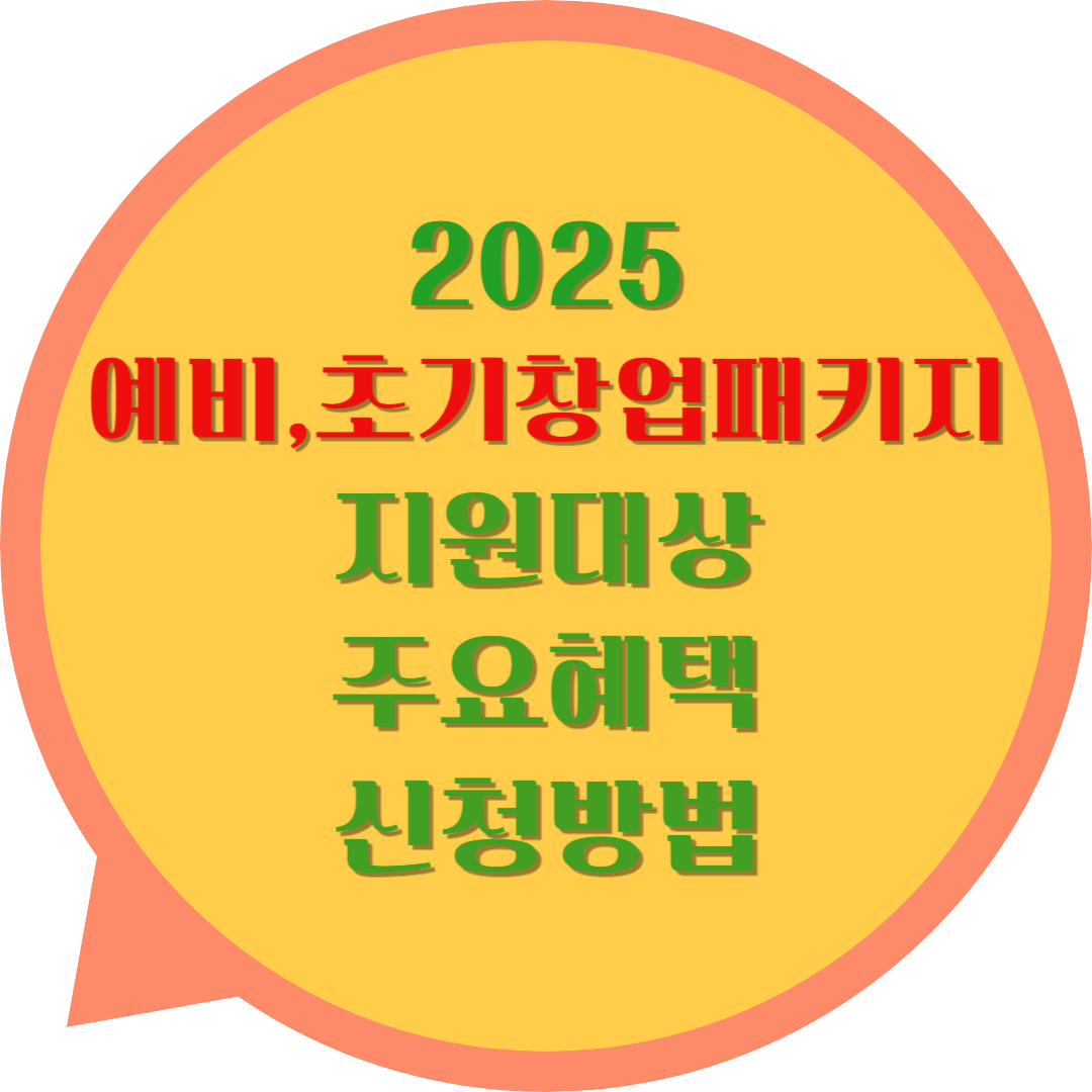 2025 예비, 초기창업패키지 지원대상 주요혜택 신청방법