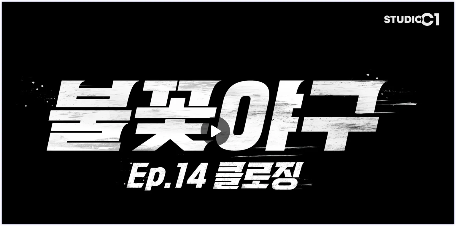 불꽃야구 14회 클로징 썸네일 &ndash; StudioC1 유튜브 채널에서 다시보기 제공