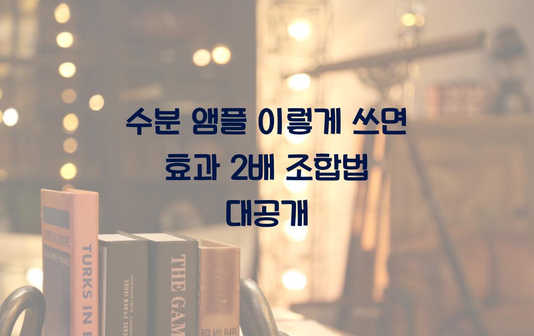 수분 앰플 이렇게 쓰면 효과 2배!