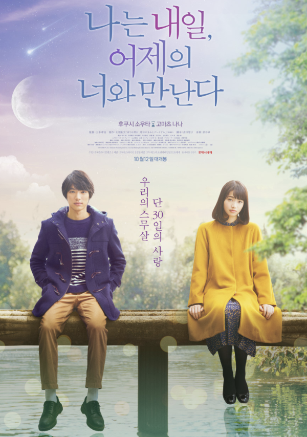&quot;나는 내일, 어제의 너와 만난다&quot; 영화 포스터 사진