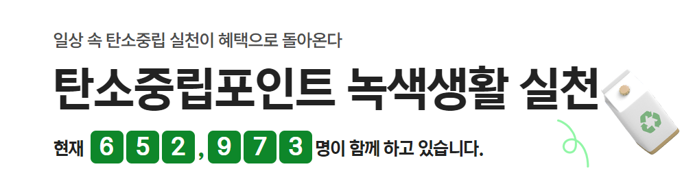 탄소중립 실천포인트제 홈페이지