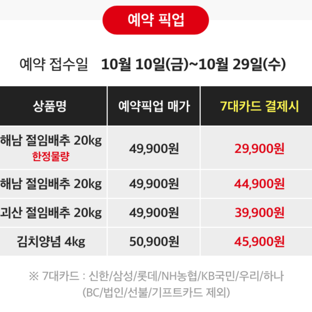 홈플러스 절임배추 사전 예약 정보 완전 정리