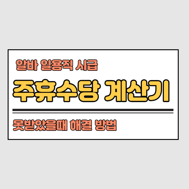주휴수당 계산기