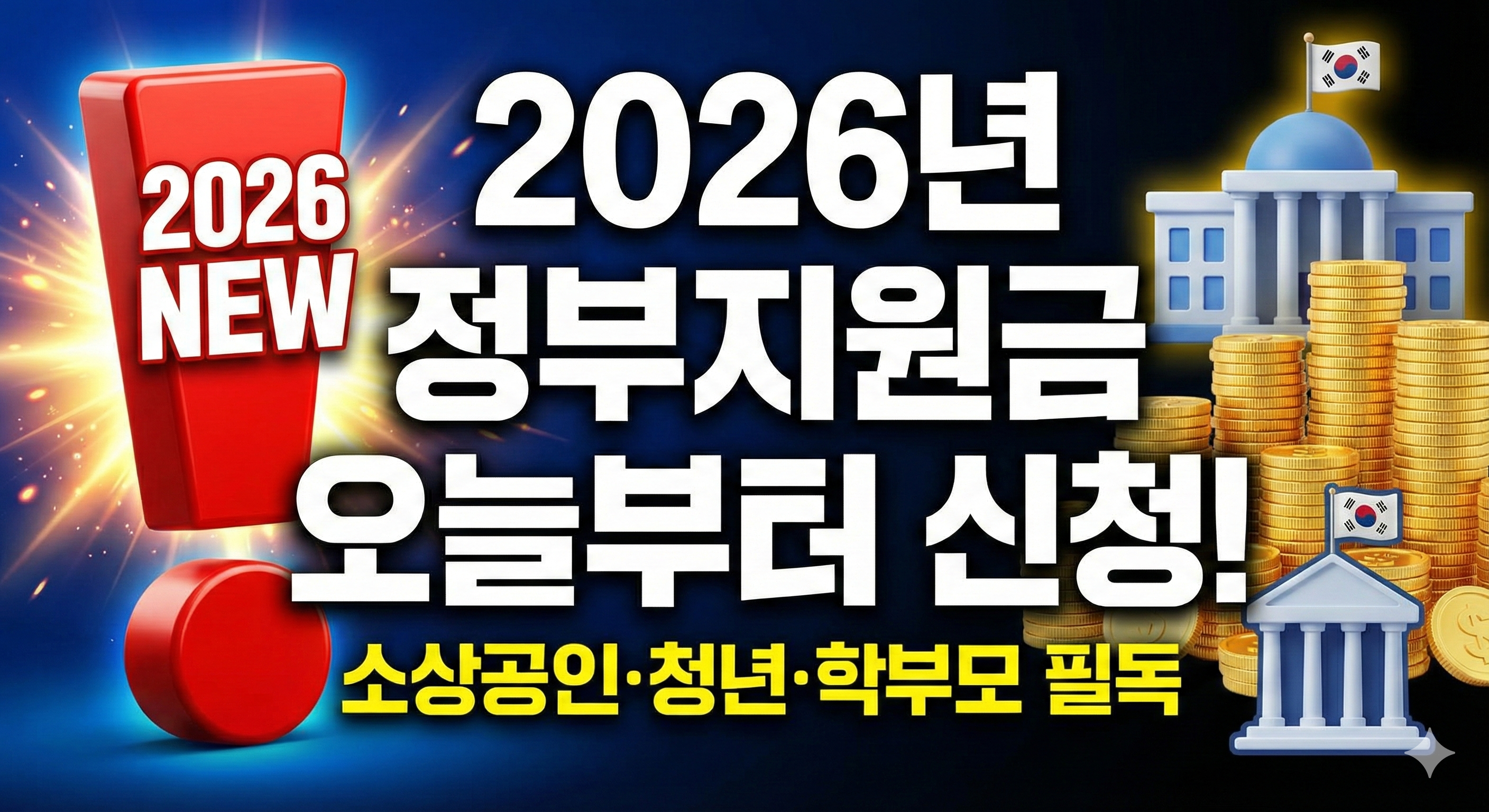 2026년 정부지원금