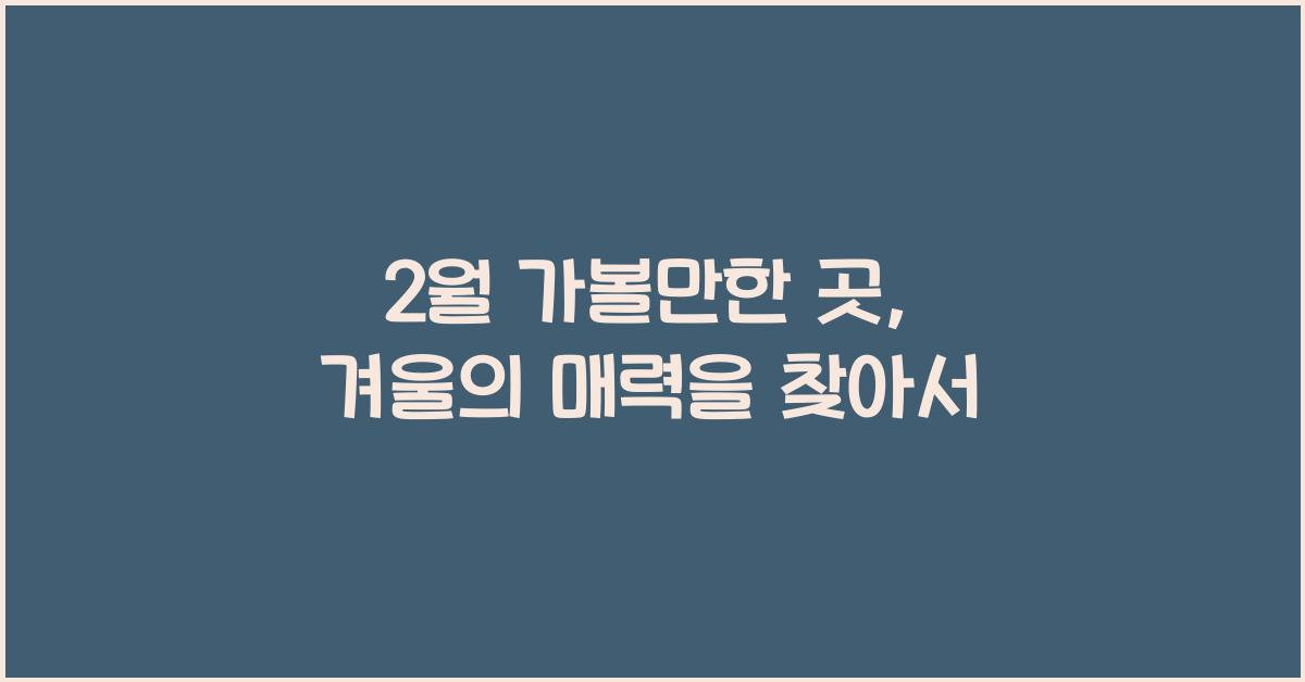 2월 가볼만한 곳