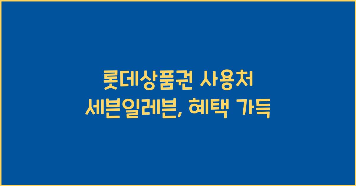 롯데상품권 사용처 세븐일레븐