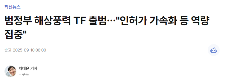 범정부 해상풍력 TF 출범&hellip;"인허가 가속화 등 역량 집중"