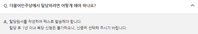 더불어민주당 탈당방법
