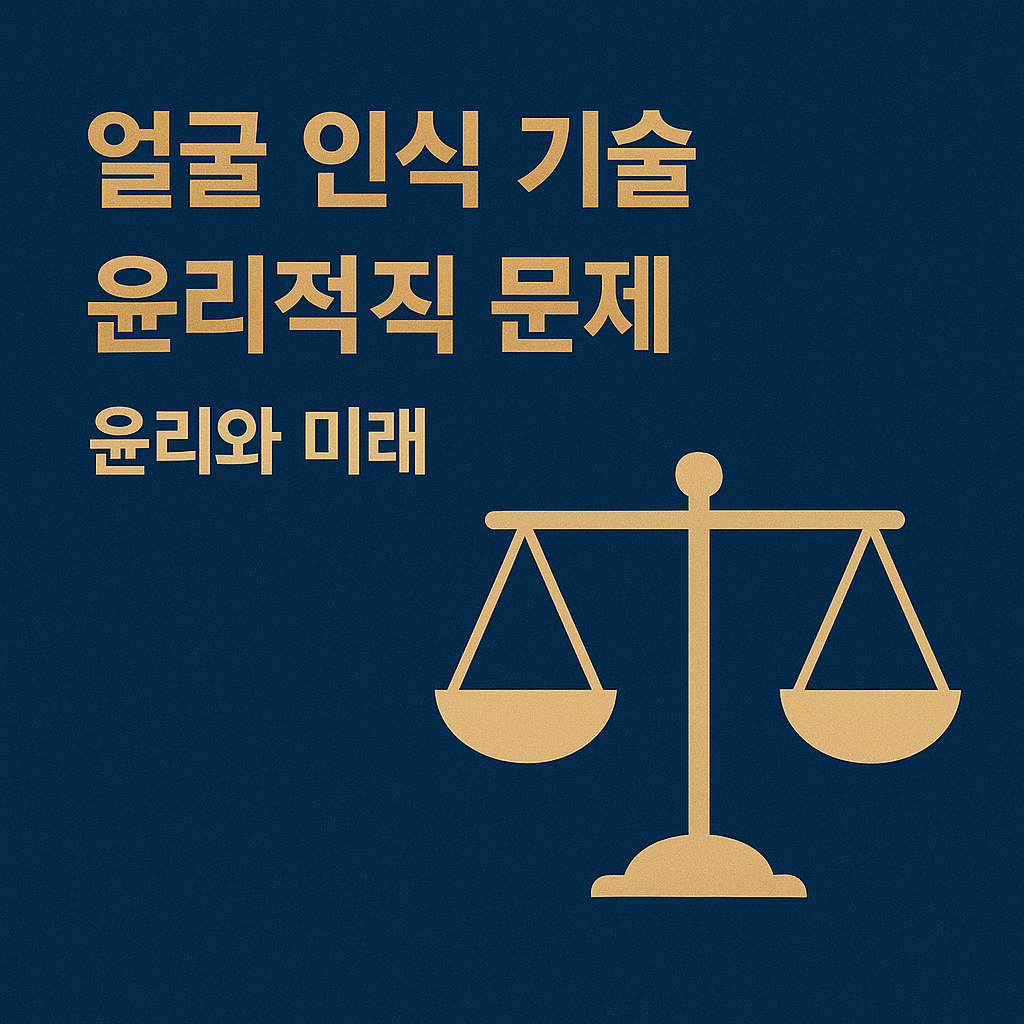 얼굴 인식 기술, 어디까지 허용할 것인가? – 윤리와 미래2