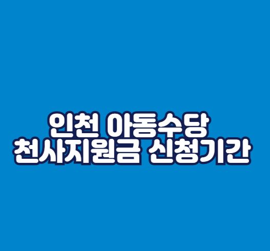 인천 아동수당 천사지원금 신청기간
