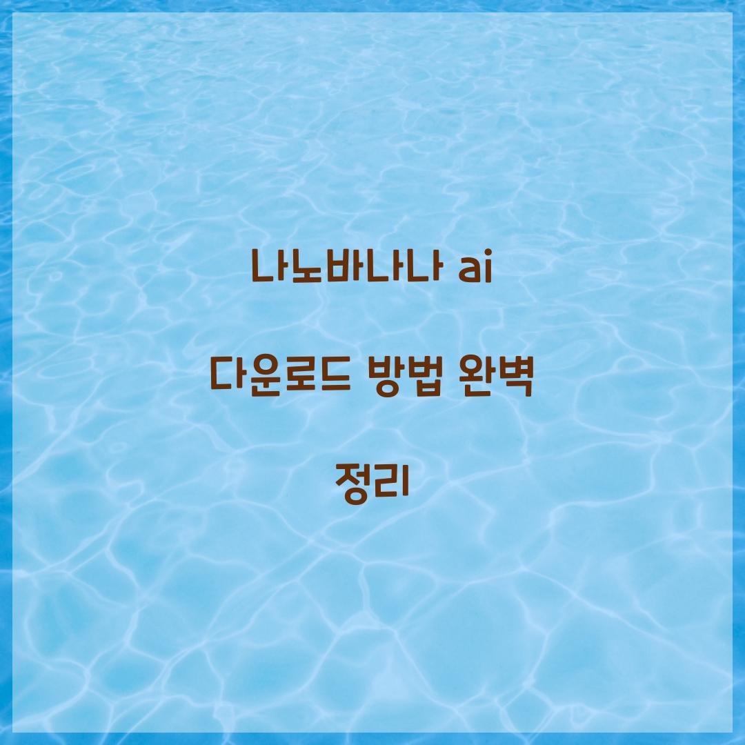 나노바나나 ai 다운로드 방법 완벽 정리  
