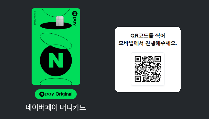 네이버페이 머니카드 발급방법 QR코드