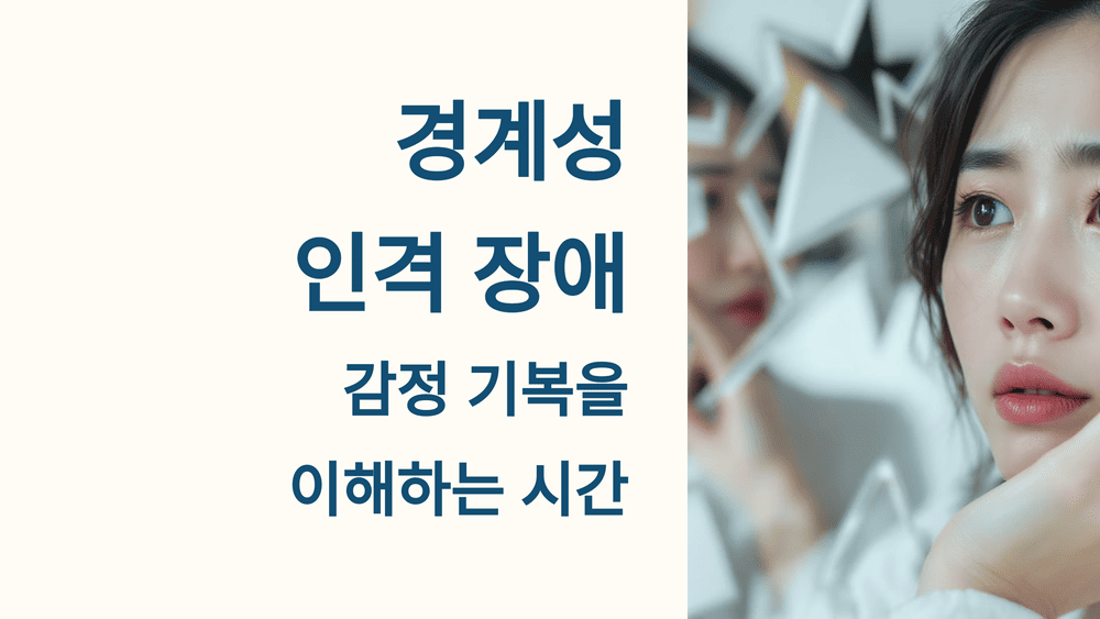 경계성 인격장애의 진짜 얼굴: 감정 기복을 이해하는 시간