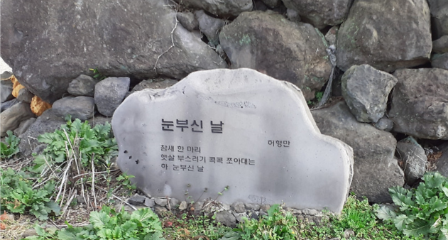 마을 초입에 시인의 시를 조각한 이미지