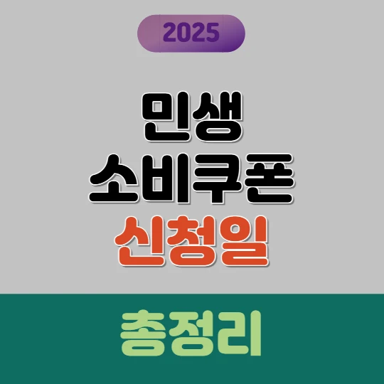 소비쿠폰 신청일 총정리 2025(신청 방법, 대상, 지급일, 사용처까지)