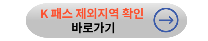 K 패스 혜택, 전환방법 및 카드 신청