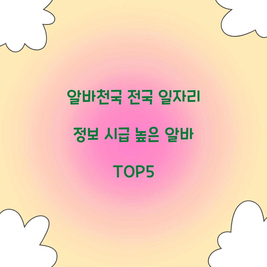 알바천국 전국 일자리 정보 시급 높은 알바 TOP5  