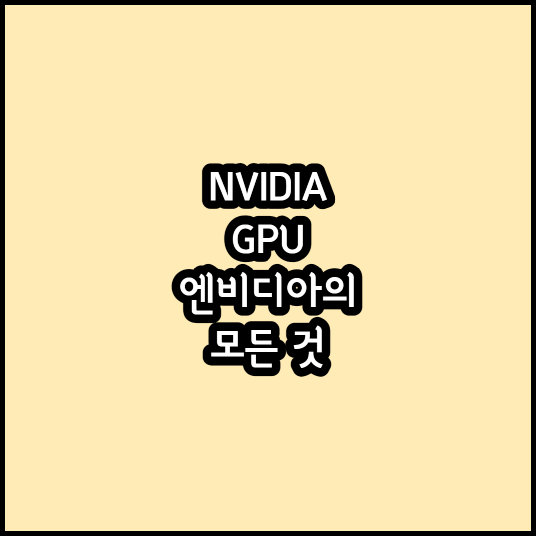 엔비디아 썸네일