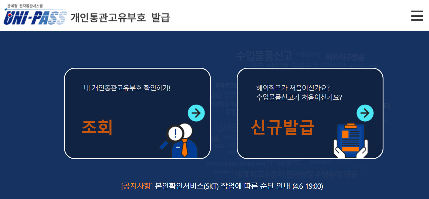 개인통관 고유부호 발급