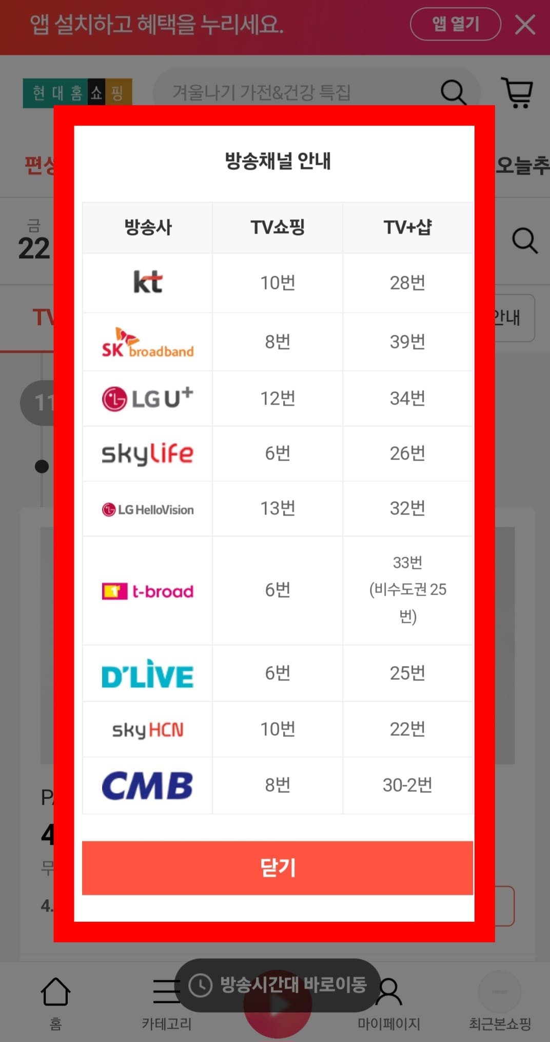 현대홈쇼핑-편성표-및-채널번호-확인하는-방법-안내-현대홈쇼핑의-채널번호는-방송사에-따라-번호가-다른데-여기에서-TV쇼핑과-TV+샵의-채널번호를-알 수-있습니다.-TV쇼핑-채널번호를-기준으로-KT-지니TV(olleh)-10번,-스카이라이프-6번,-SK브로드밴드-8번,-LG-U+-12번,-LG-헬로비전-13번,-딜라이브-6번,-t-broad-6번,-CMB-8번,-SKY-HCN-10번에서-시청할-수-있습니다.