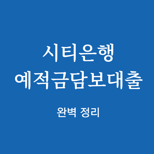 시티은행 예적금담보대출 완벽 정리