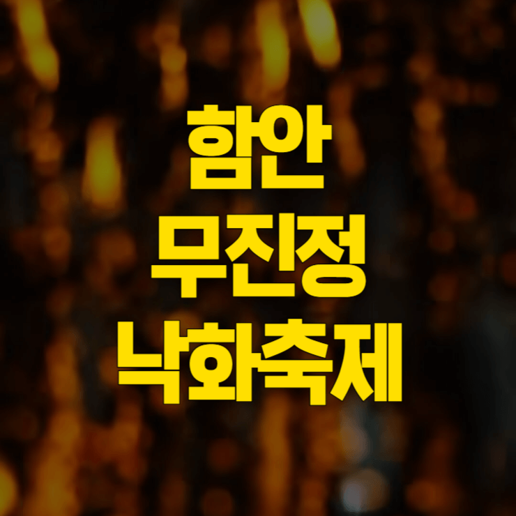 함안-낙화축제-예약-방법-대표-사진