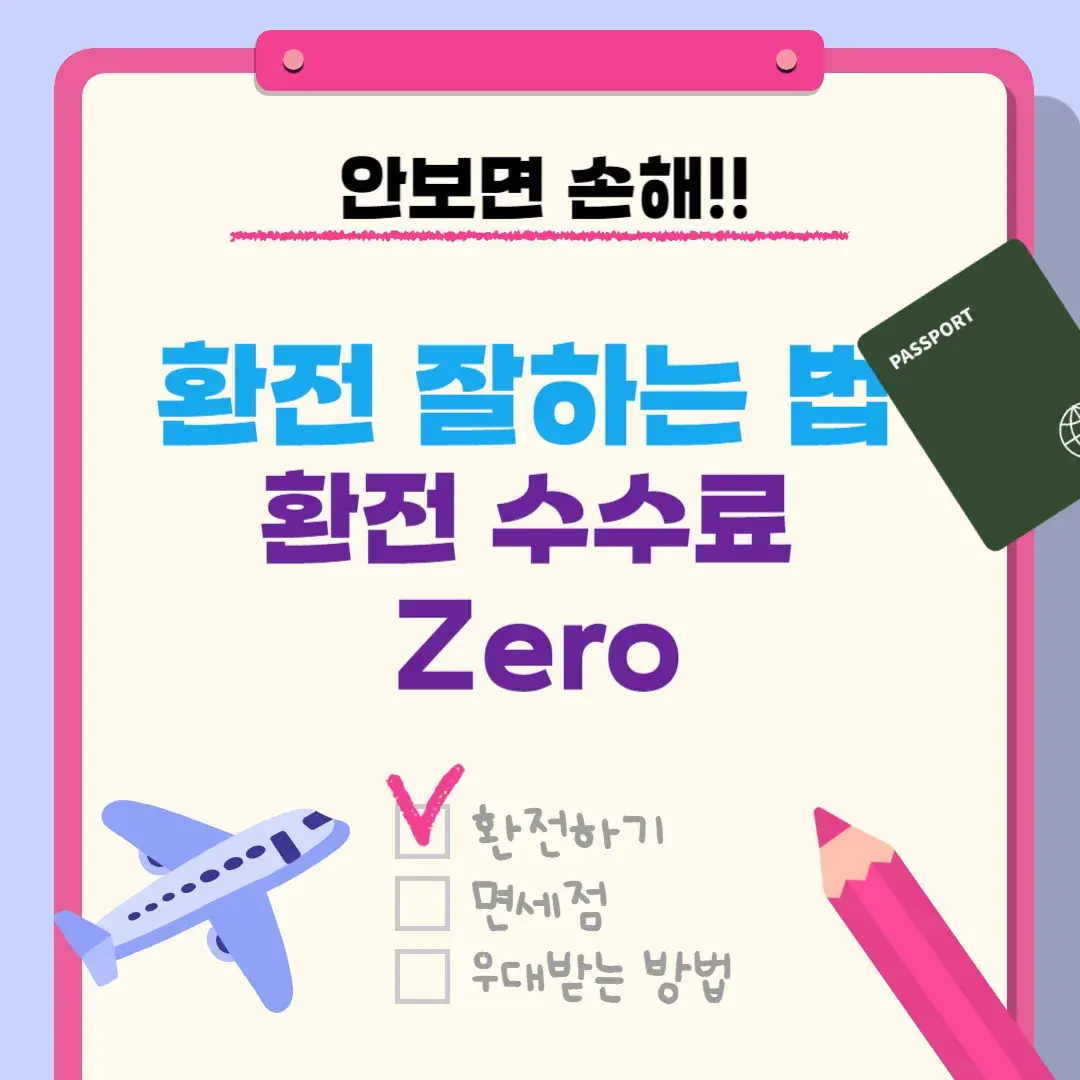 환전 잘하는 법