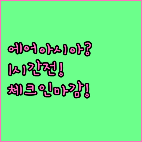 에어아시아 국제선 체크인 마감 시간 ..