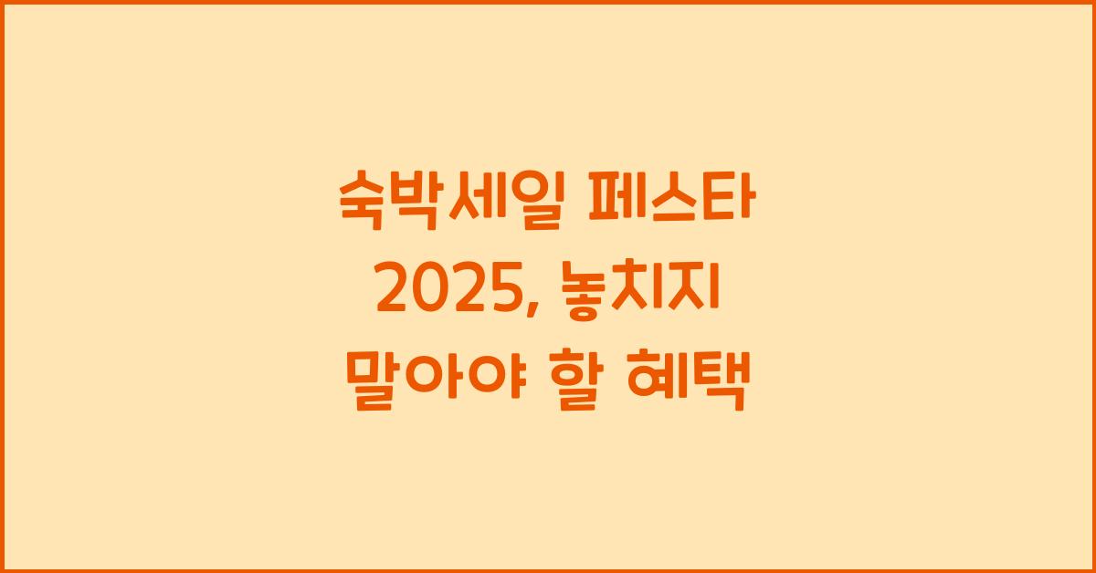 숙박세일 페스타 2025