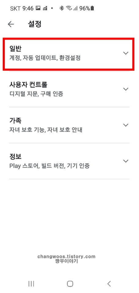 4가지 설정 중에서 일반 목록 누르기